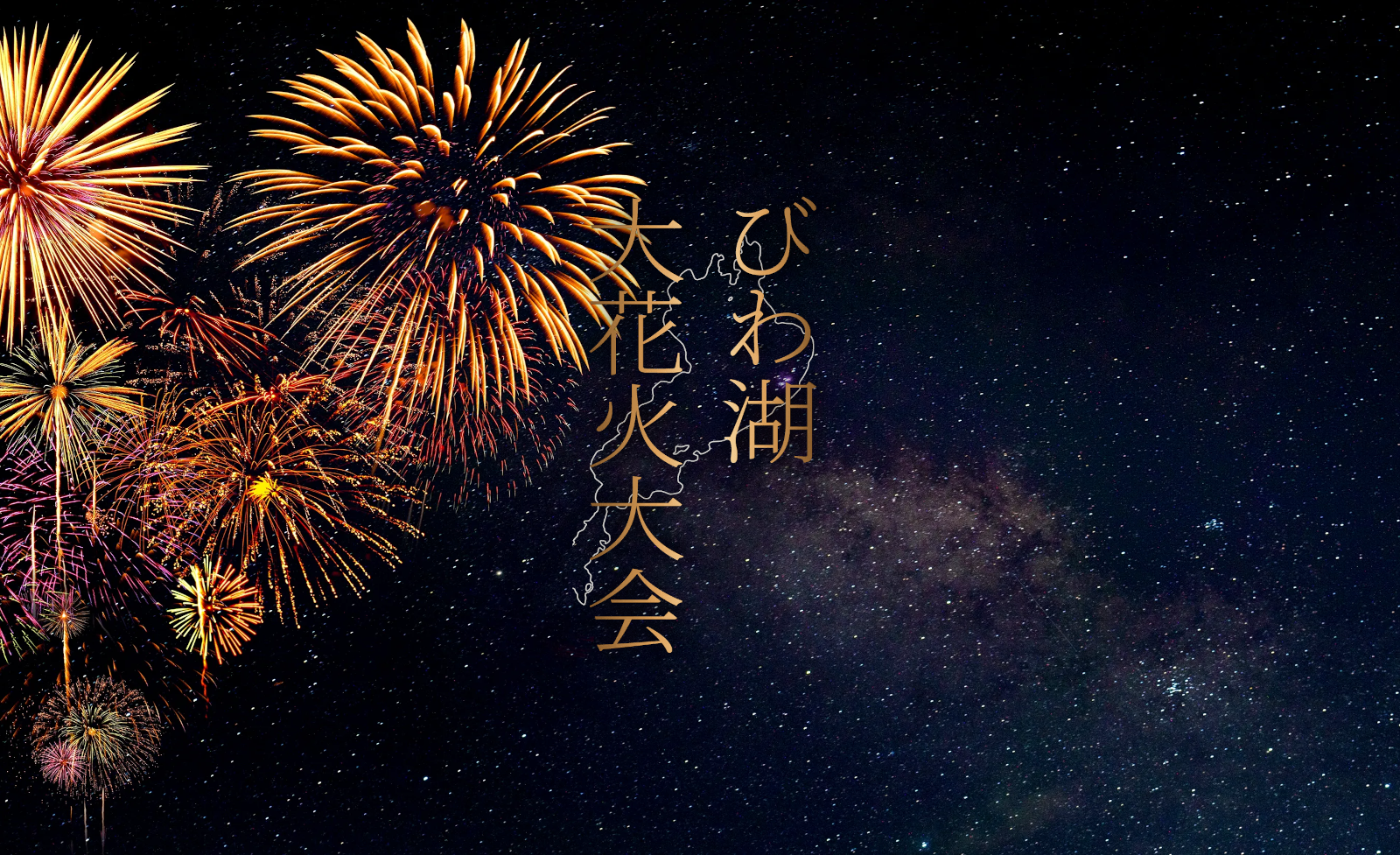 8月12日花火大会チケット 2025びわ湖大花火大会が8月8日（金）に開催！チケプラにて有料観覧席の