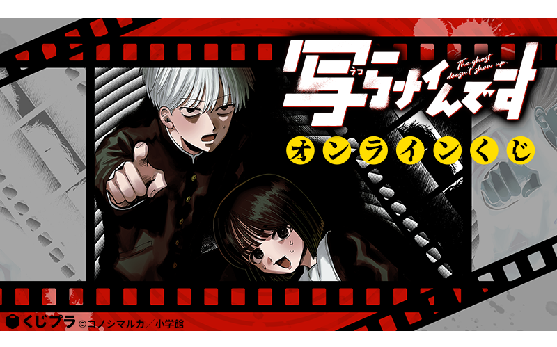 いま話題の漫画『写らナイんです』がオンラインくじで初登場