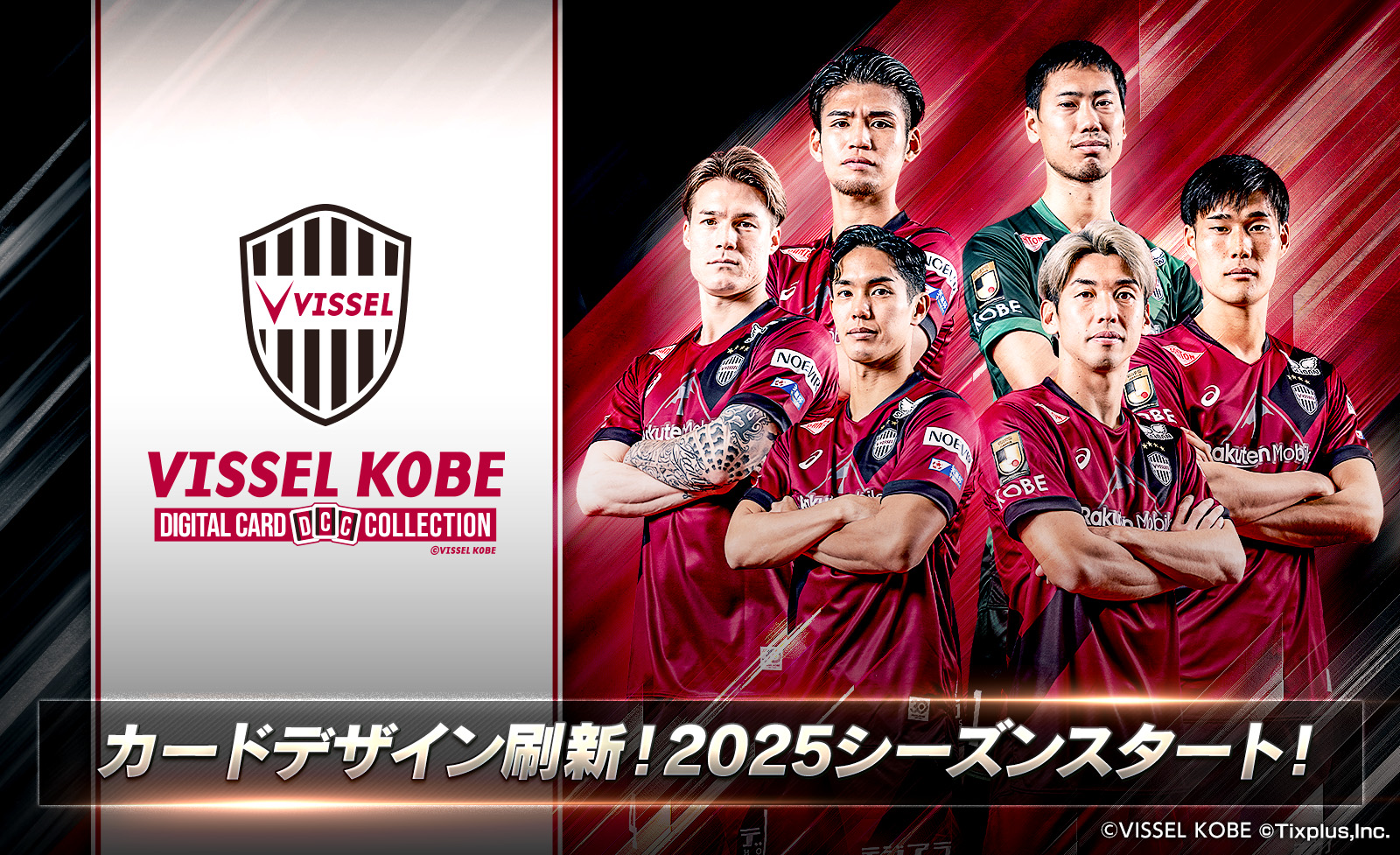 期間限定で2025シーズンリリース記念カードをプレゼント 「ヴィッセル