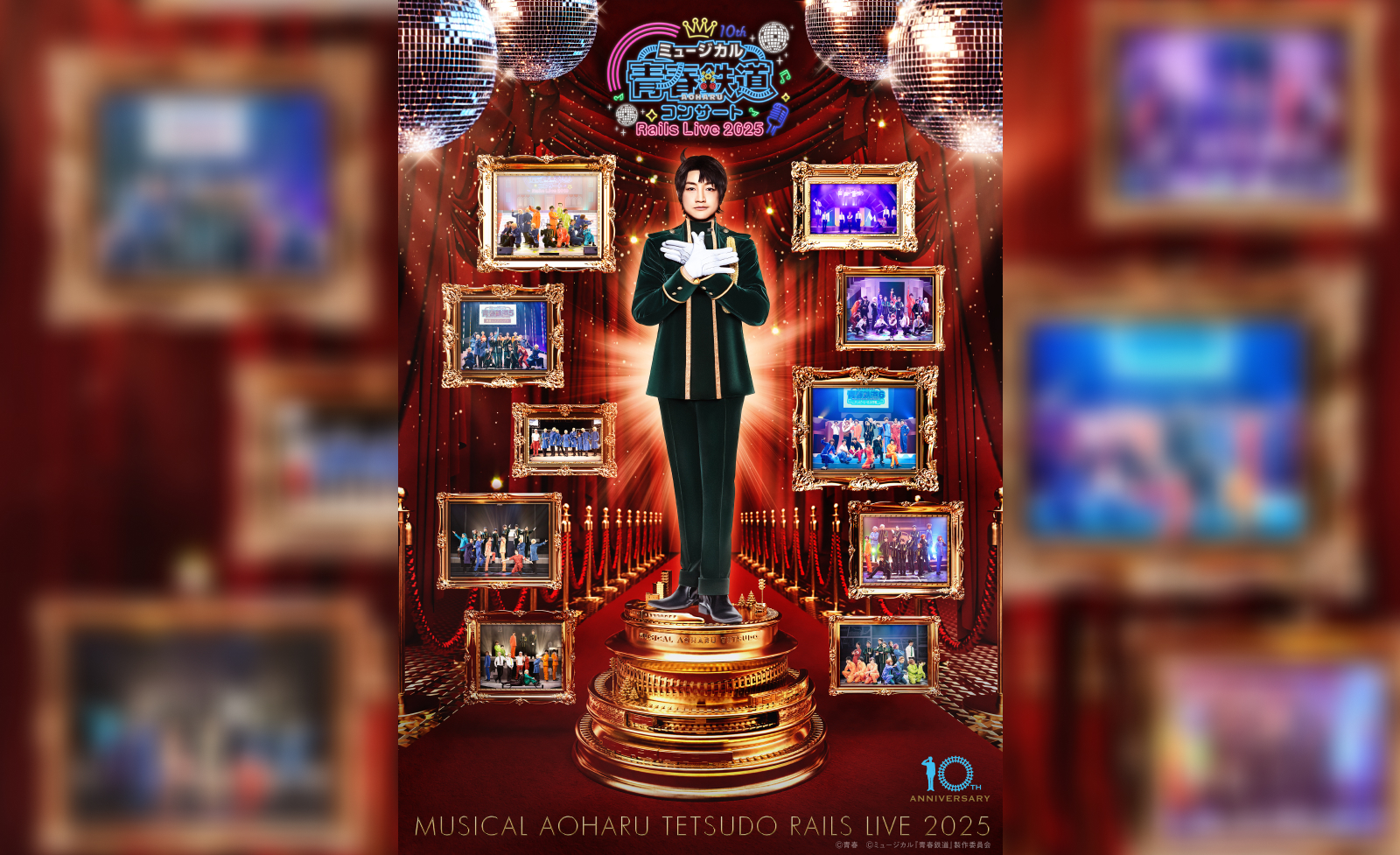 皆様に愛され続けてついに10周年！第一回鉄デミー賞開催