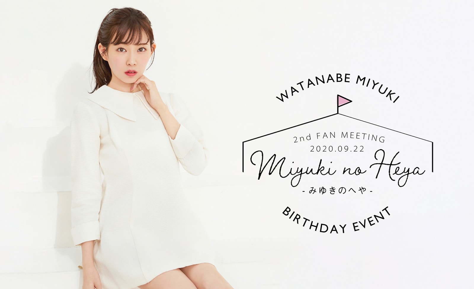 渡辺美優紀（みるきー） FanStreamアプリでのFC会員限定イベント生配信