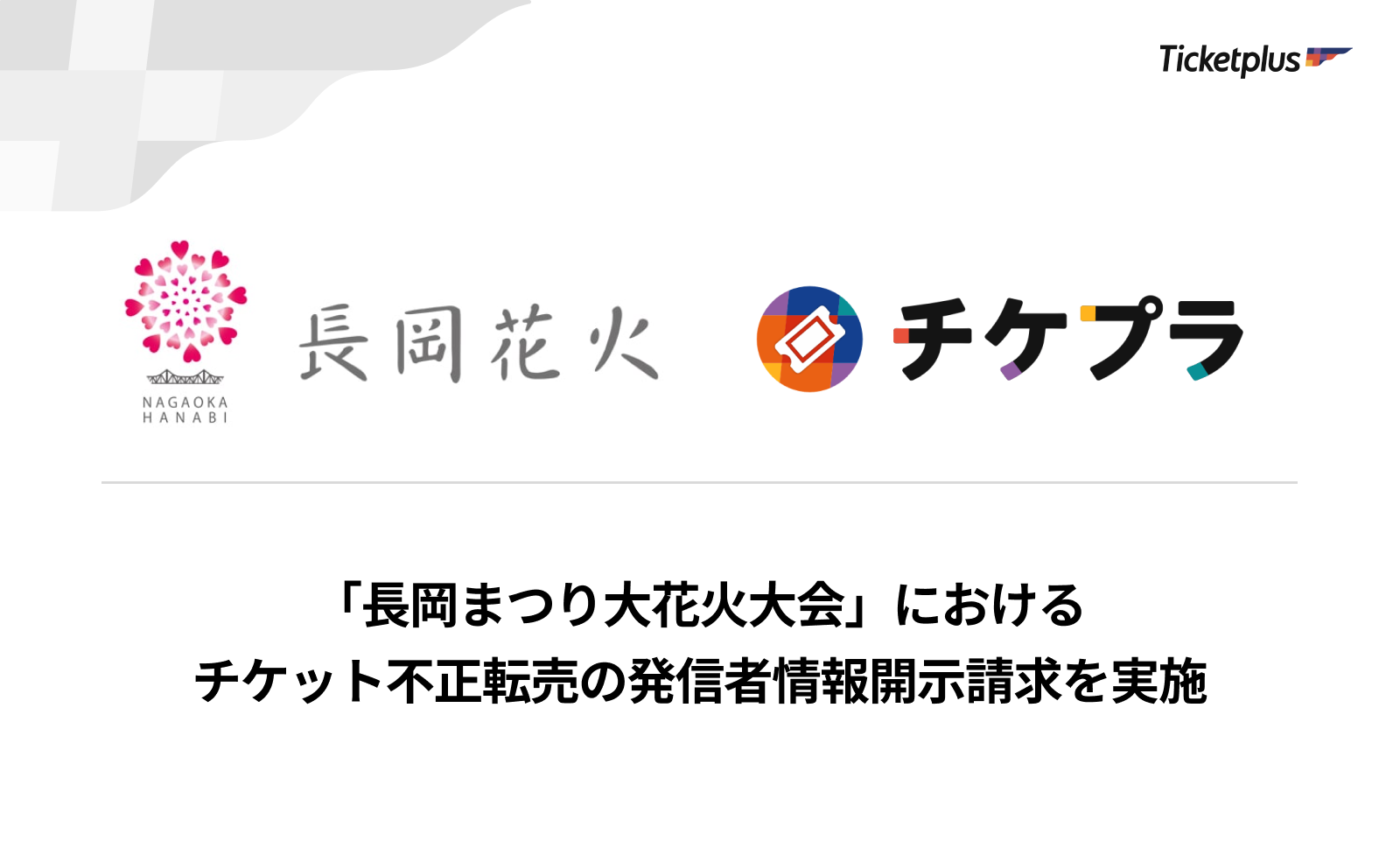 まつり※他の方は購入しないで下さい。 長岡まつり大花火大会」におけるチケット不正転売の発信者情報開示請求