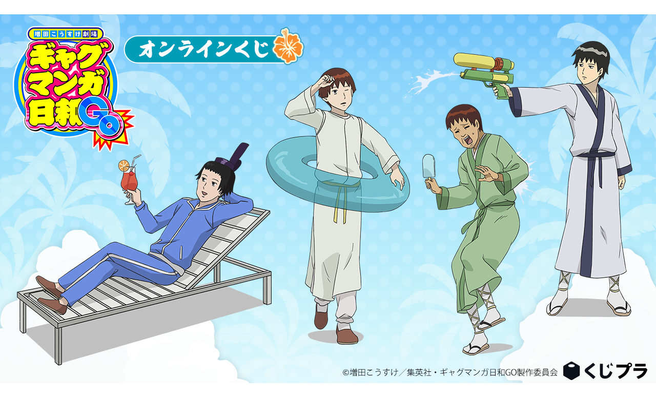 増田こうすけ劇場 ギャグマンガ日和GO』のオンラインくじが遂に登場