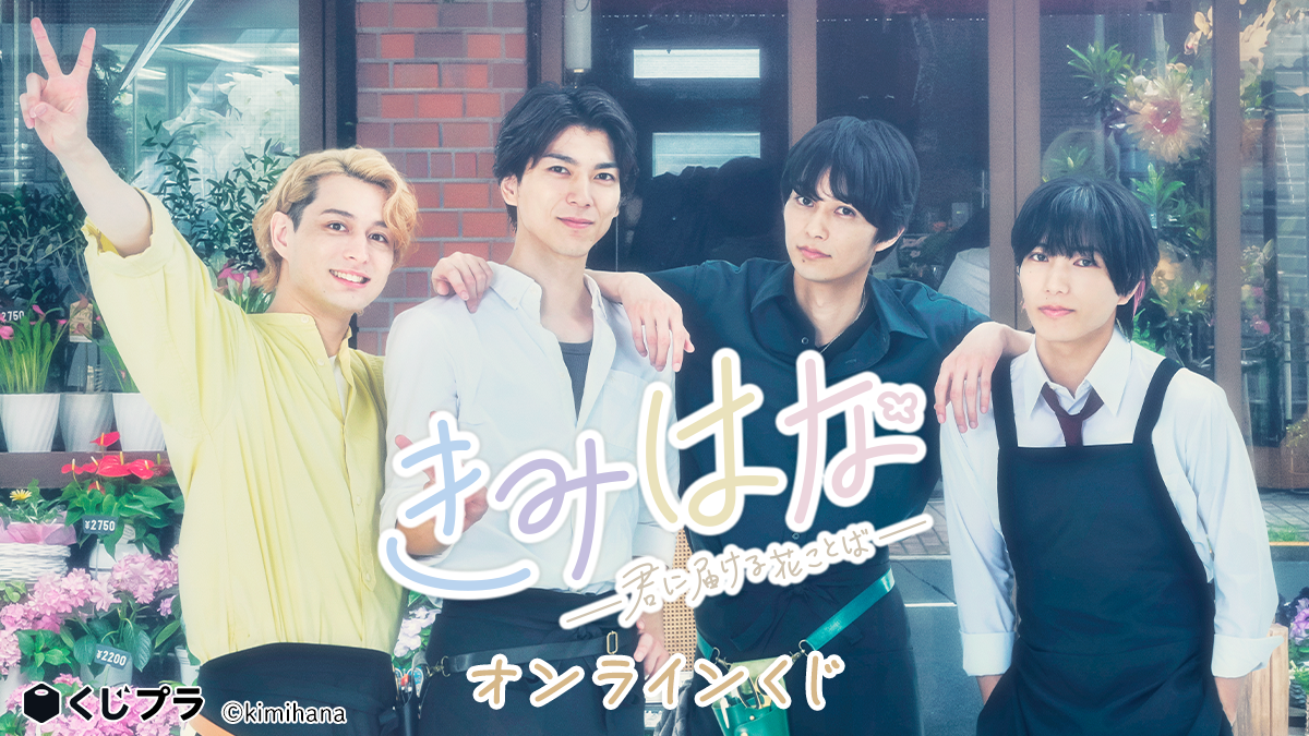 配信ドラマ『きみはな～君に届ける花ことば～』オンラインくじ販売開始