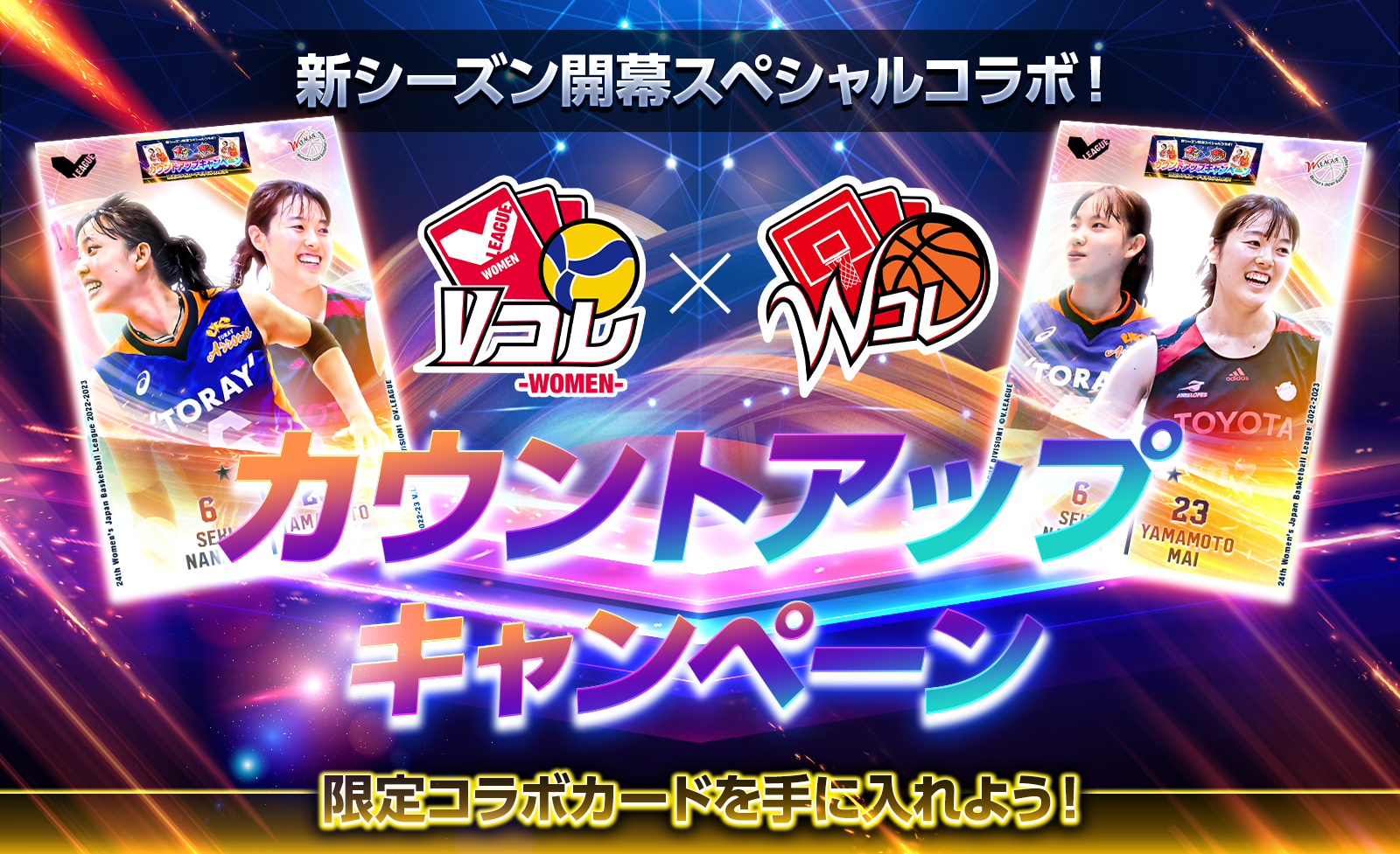 女子スポーツリーグを繋ぐ、V.LEAGUEとW LEAGUEの新シーズン開幕記念